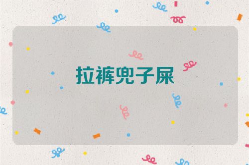 拉裤兜子屎