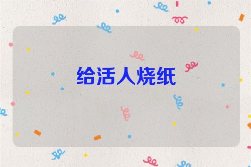 给活人烧纸