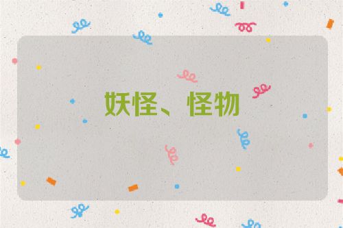 妖怪、怪物