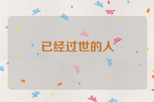 已经过世的人
