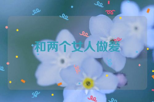 和两个女人做爱
