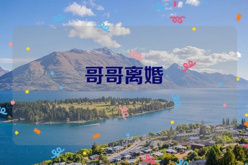 哥哥离婚