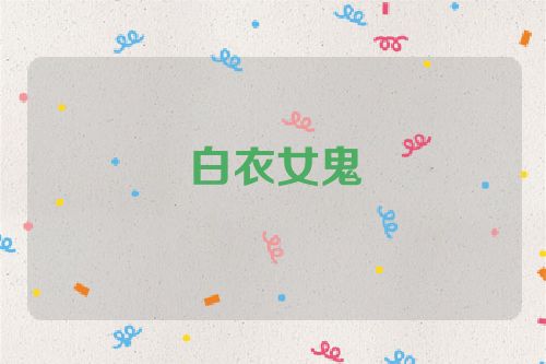 白衣女鬼