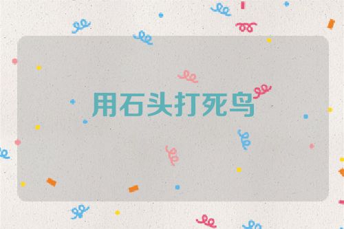 用石头打死鸟