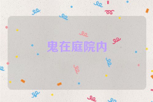 鬼在庭院内