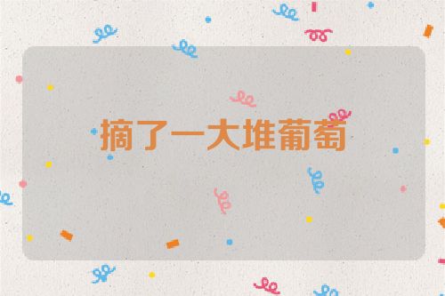 摘了一大堆葡萄