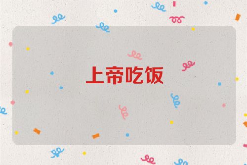 上帝吃饭