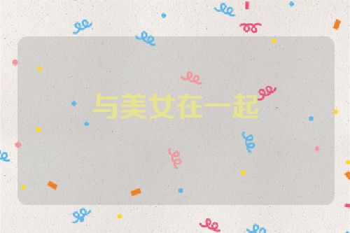 与美女在一起