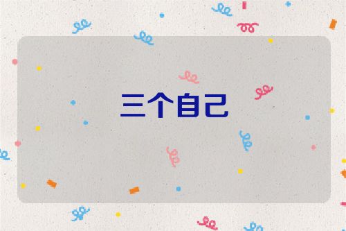 三个自己