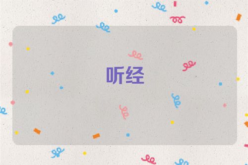 听经