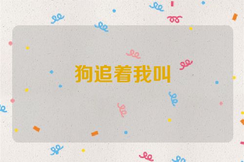 狗追着我叫