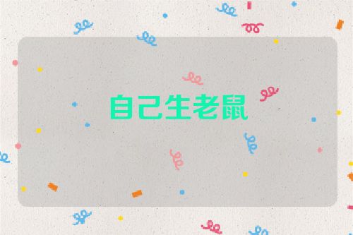 自己生老鼠