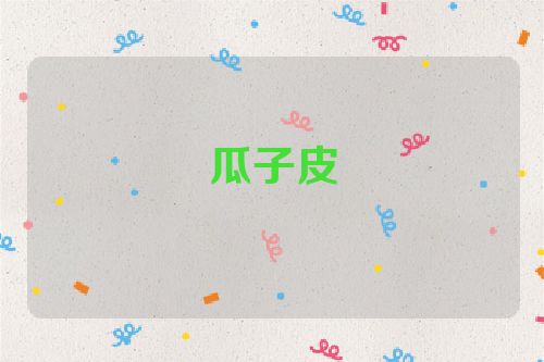 瓜子皮
