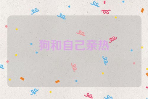 狗和自己亲热