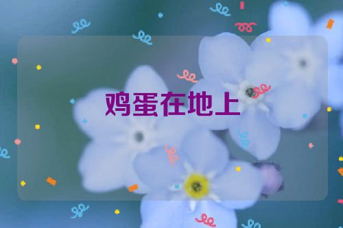 鸡蛋在地上