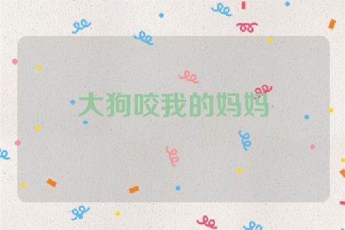 大狗咬我的妈妈
