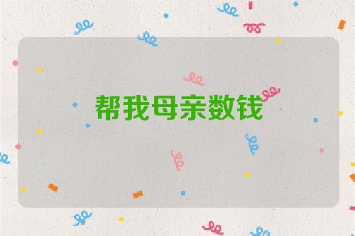 帮我母亲数钱