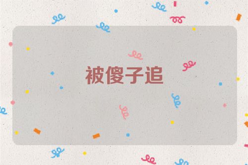 被傻子追