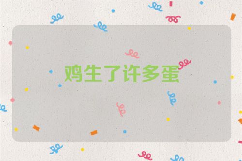 鸡生了许多蛋