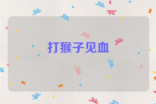 打猴子见血