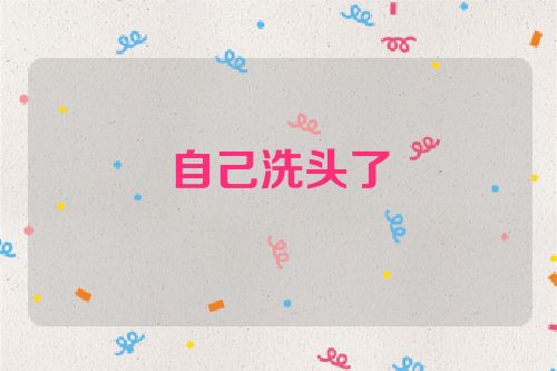 自己洗头了