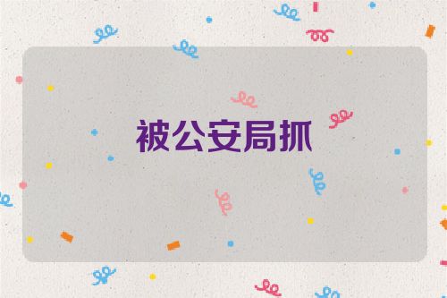 被公安局抓