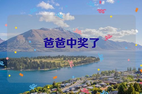 爸爸中奖了