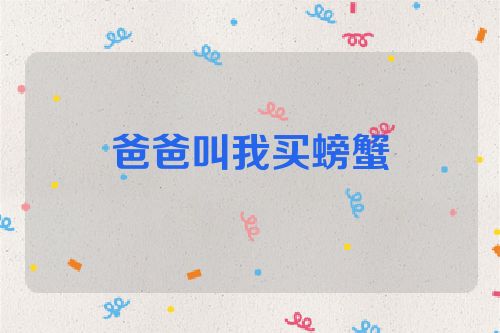 爸爸叫我买螃蟹