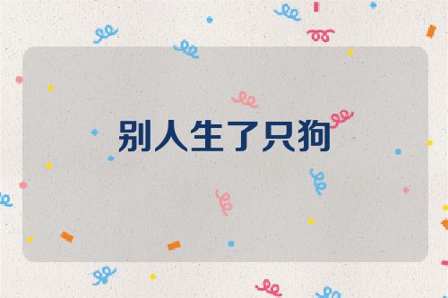 别人生了只狗