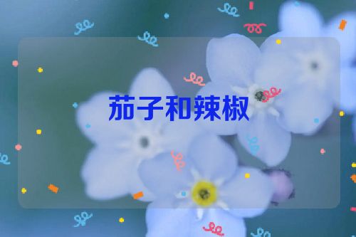 茄子和辣椒