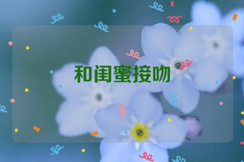 和闺蜜接吻