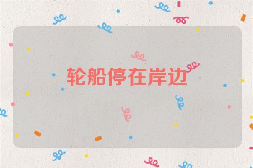轮船停在岸边