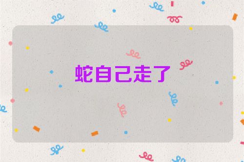 蛇自己走了