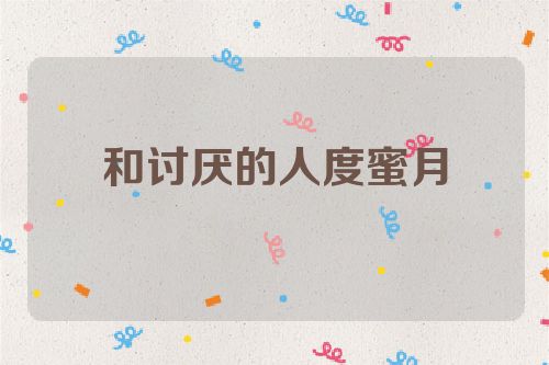 和讨厌的人度蜜月