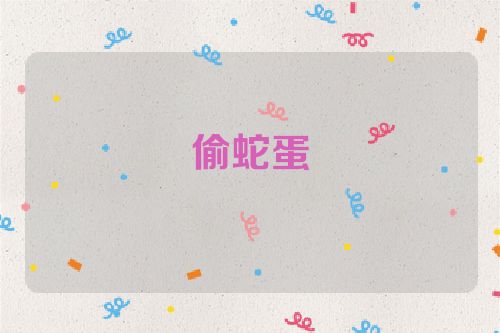 偷蛇蛋