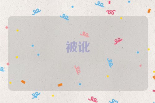 被讹