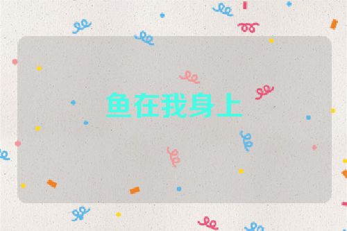 鱼在我身上