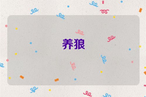 养狼