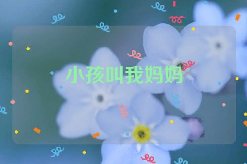 小孩叫我妈妈