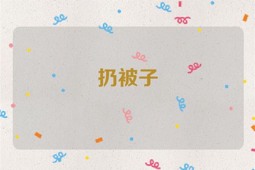 扔被子