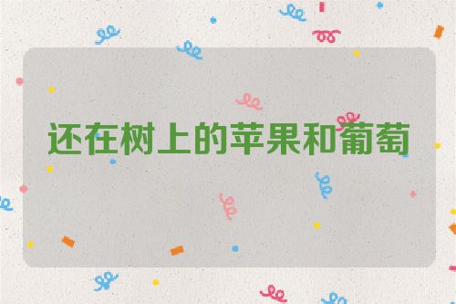 还在树上的苹果和葡萄