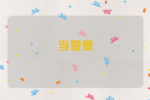 当警察