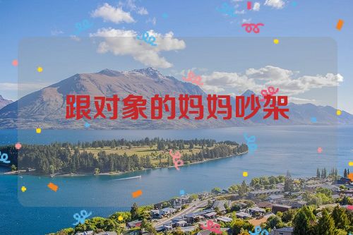 跟对象的妈妈吵架