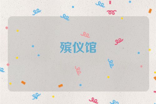 殡仪馆