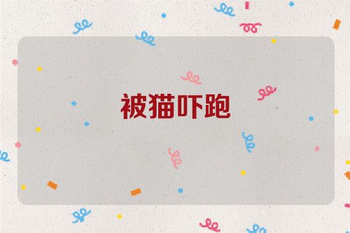 被猫吓跑