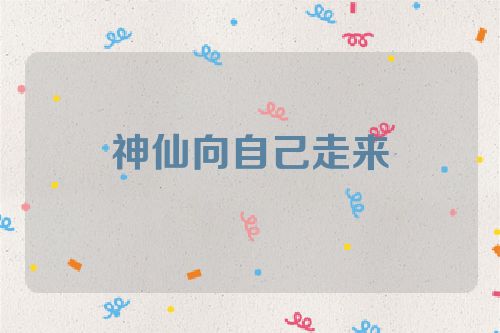 神仙向自己走来