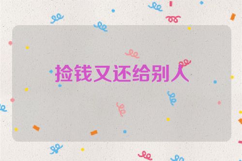 捡钱又还给别人