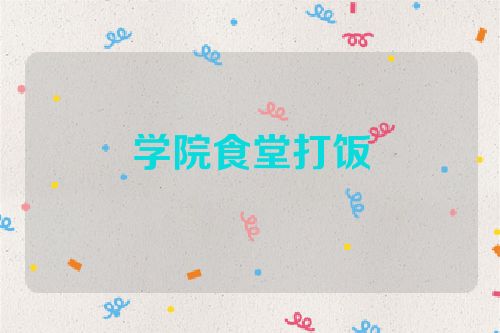 学院食堂打饭