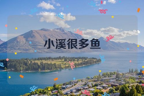 小溪很多鱼