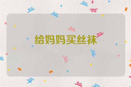 给妈妈买丝袜
